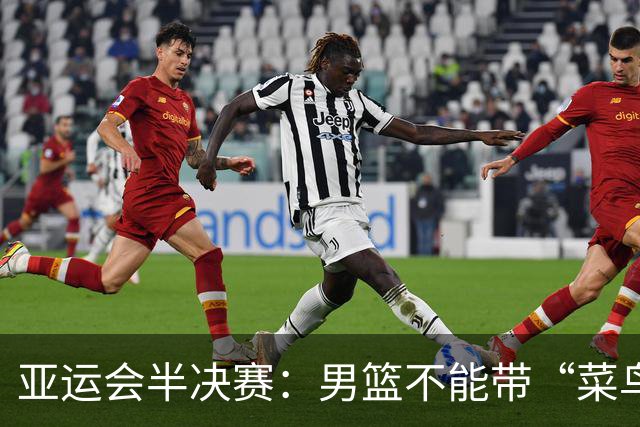 亚运会半决赛：男篮不能带“菜鸟”去打拳！