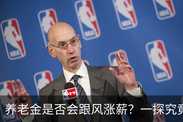 养老金是否会跟风涨薪？一探究竟！