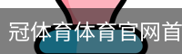 冠体育体育官网首页 - 体育教育手机版